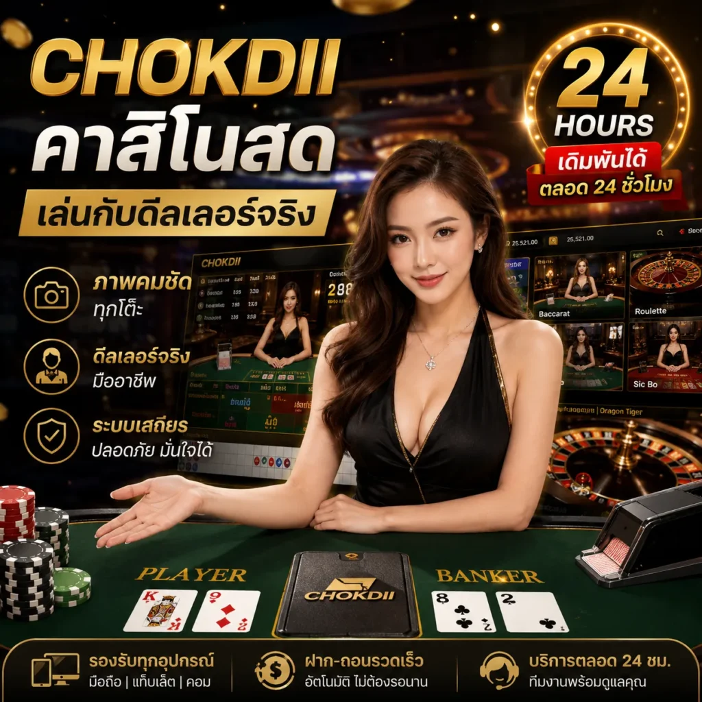 CHOKDII คาสิโนสด