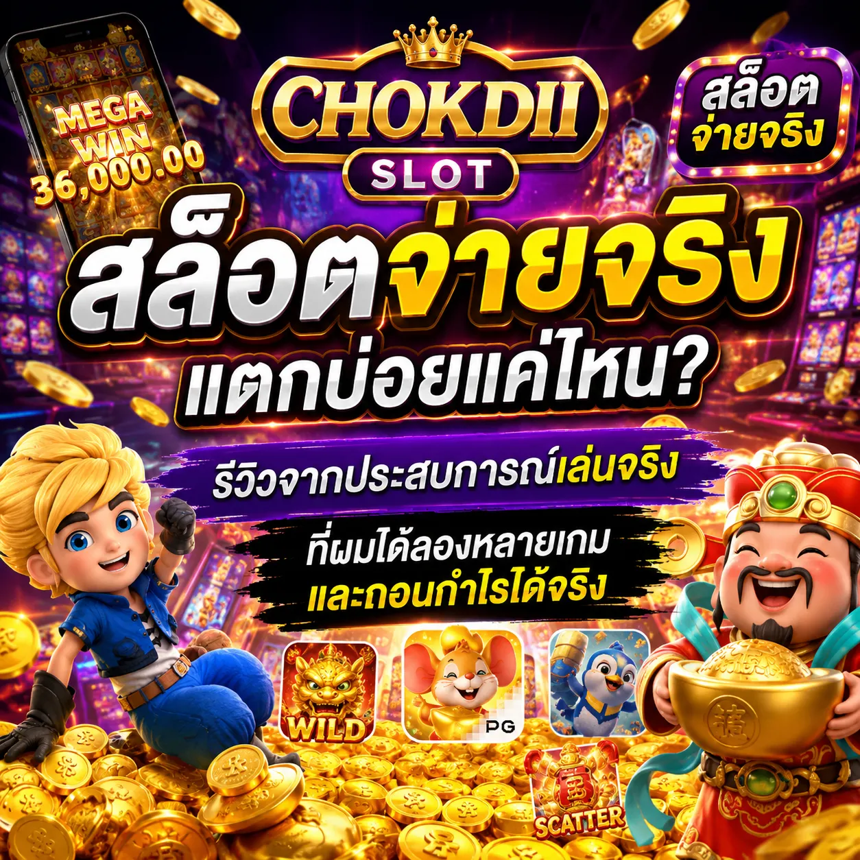 CHOKDII สล็อตจ่ายจริง