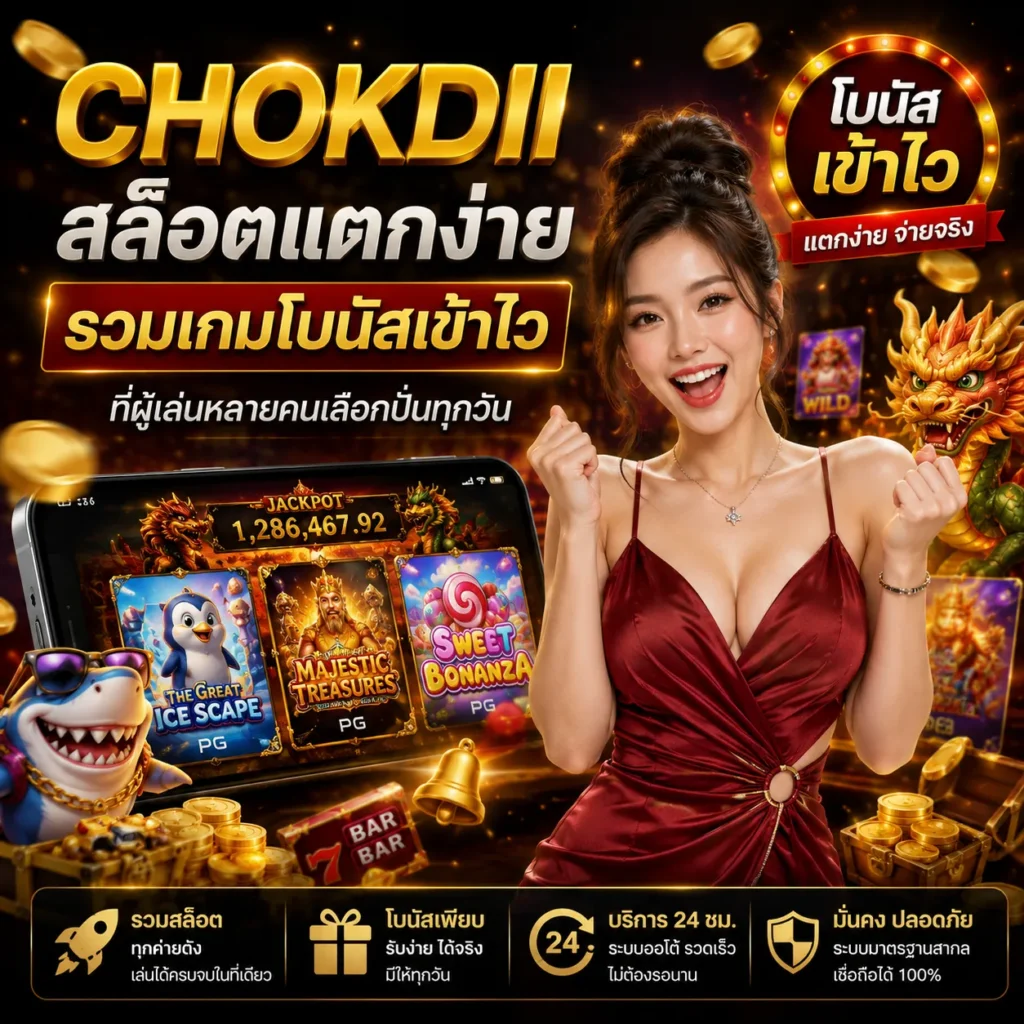 CHOKDII สล็อตแตกง่าย