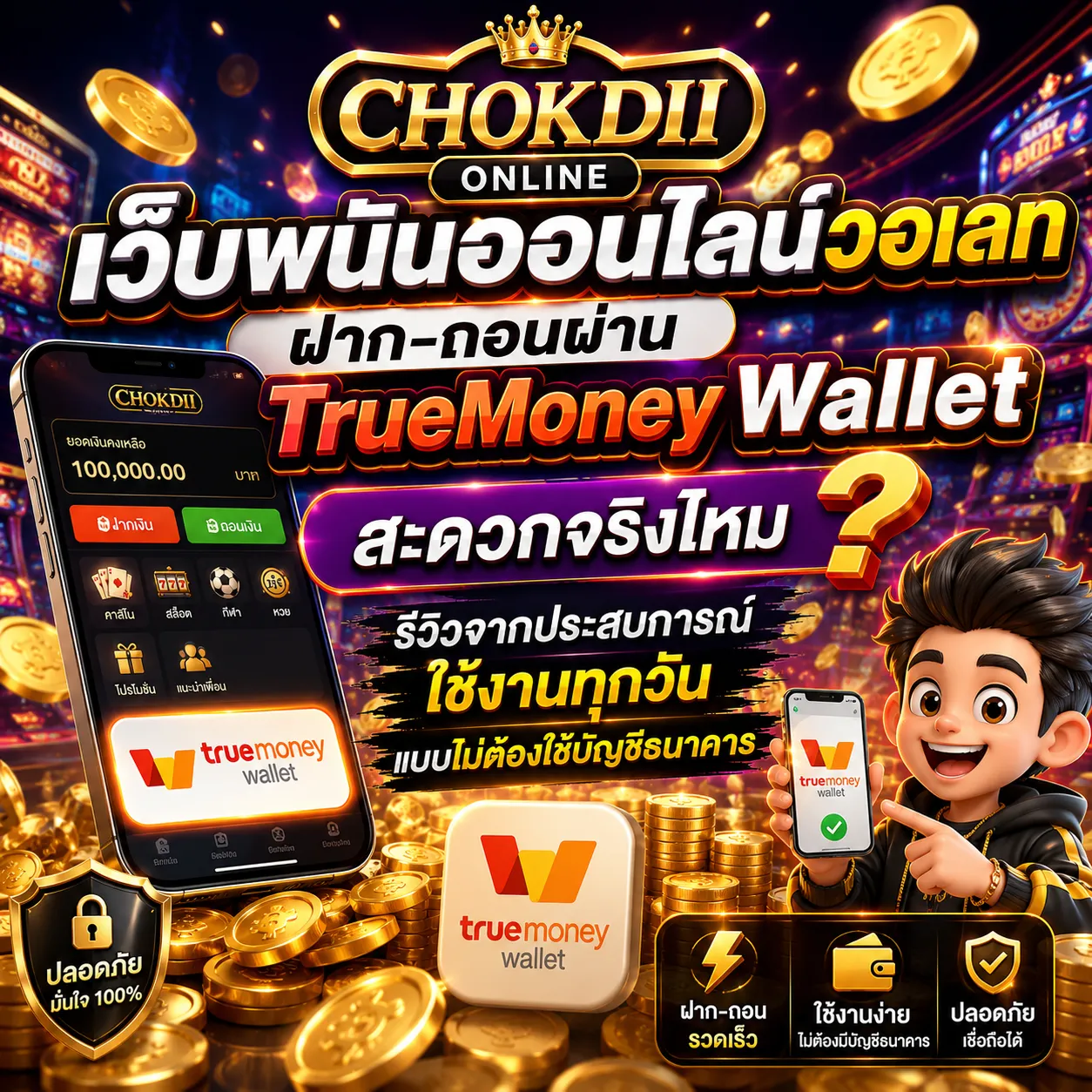 CHOKDII เว็บพนันออนไลน์